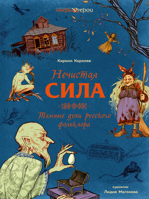 cover image of Нечистая сила. Темные духи русского фольклора